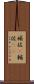 補佐(P) Scroll