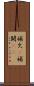 補欠(P) Scroll