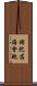 補陀落海會軌 Scroll