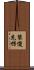 裝傻充愣 Scroll