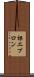 裸エプロン Scroll