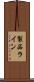 製品ライン Scroll