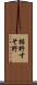 裾野 Scroll