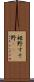 裾野 Scroll