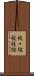 複々線 Scroll