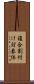 複合割付け対象体 Scroll
