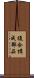 複合構成部品 Scroll