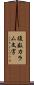 複数カラム文字 Scroll