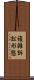 複雑訴訟形態 Scroll