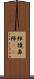 褌 Scroll