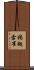 褐翅雪雀 Scroll