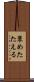 褒めたたえる Scroll