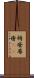 褥瘡 Scroll