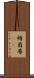 褥 Scroll