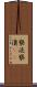 褻涜 Scroll
