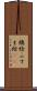 襖絵 Scroll