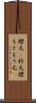 襟元(P) Scroll