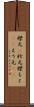 襟元(P) Scroll