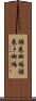 襟巻蜥蜴 Scroll
