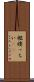 襤褸っちい(rK) Scroll