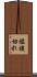 襤褸切れ Scroll
