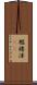 襤褸滓(rK) Scroll