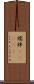 襦袢(ateji) Scroll