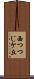 西つつじケ丘 Scroll