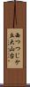 西つつじケ丘大山台 Scroll