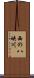西の八峡川 Scroll