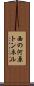 西の河原トンネル Scroll