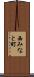 西みなと町 Scroll