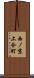 西ノ京上合町 Scroll
