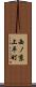 西ノ京上平町 Scroll