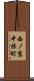 西ノ京中保町 Scroll