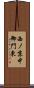 西ノ京中御門東 Scroll
