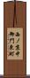 西ノ京中御門東町 Scroll