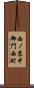西ノ京中御門西町 Scroll