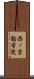 西ノ京勧学院 Scroll