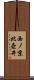 西ノ京北壺井 Scroll