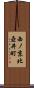 西ノ京北壺井町 Scroll