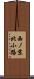 西ノ京北小路 Scroll