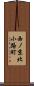 西ノ京北小路町 Scroll