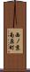 西ノ京南原町 Scroll