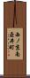 西ノ京南壺井町 Scroll
