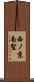 西ノ京南聖 Scroll