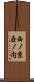 西ノ京壺ノ内 Scroll