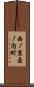 西ノ京壺ノ内町 Scroll