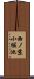 西ノ京小堀池 Scroll