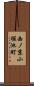 西ノ京小堀池町 Scroll